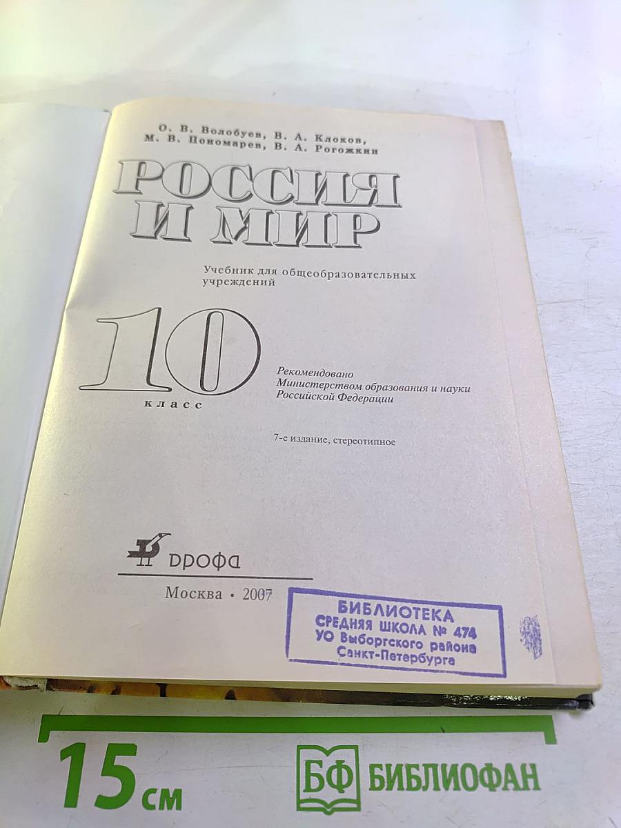 Всемирная история. Россия и мир. 10 класс