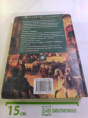 Всемирная история. Россия и мир. 10 класс