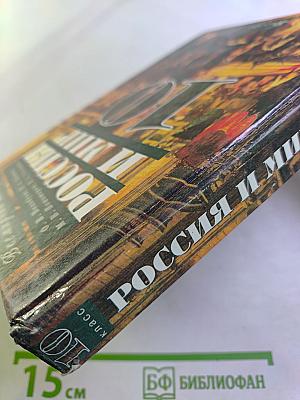 Всемирная история. Россия и мир. 10 класс