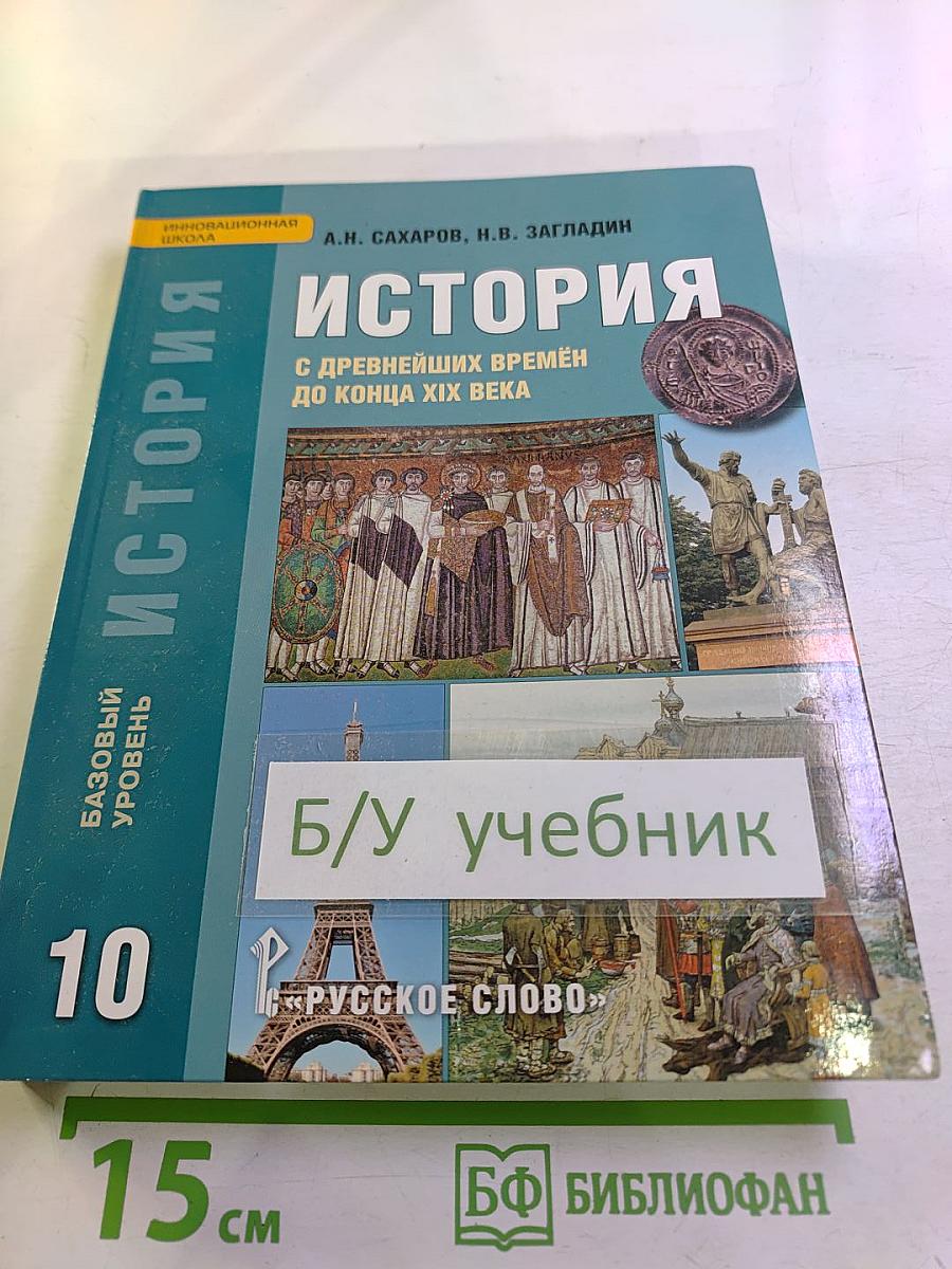 История. С древнейших времён до конца XIX века. Учебник для 10 класса