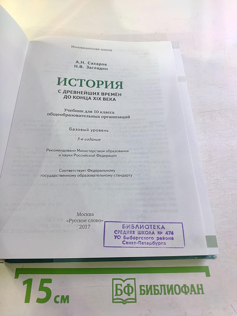 История. С древнейших времён до конца XIX века. Учебник для 10 класса