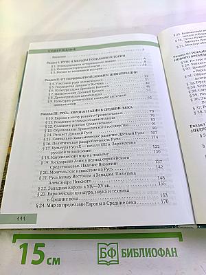 История. С древнейших времён до конца XIX века. Учебник для 10 класса
