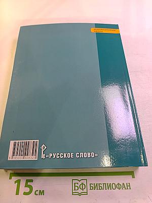 История. С древнейших времён до конца XIX века. Учебник для 10 класса