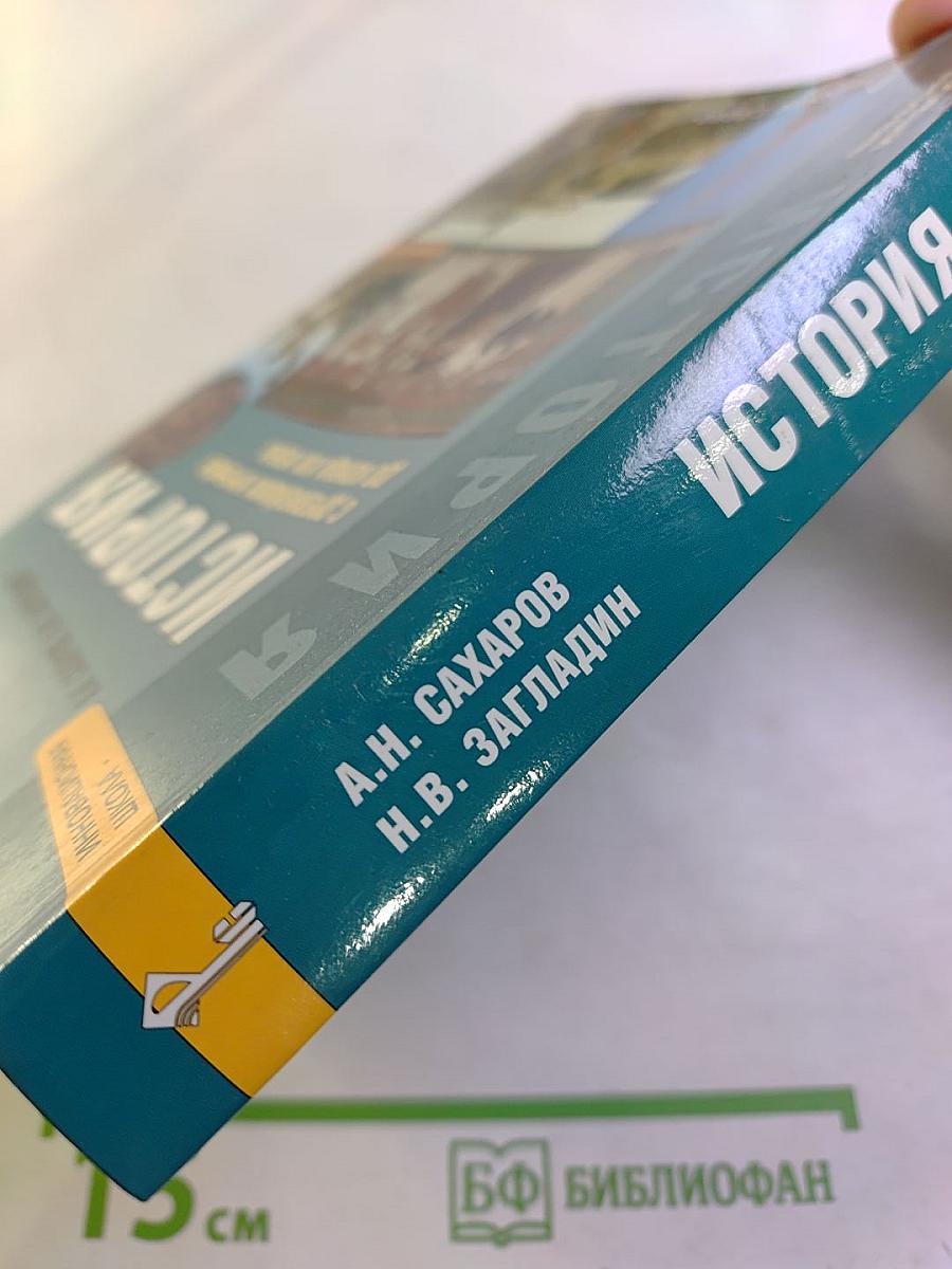 История. С древнейших времён до конца XIX века. Учебник для 10 класса