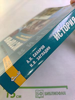 История. С древнейших времён до конца XIX века. Учебник для 10 класса