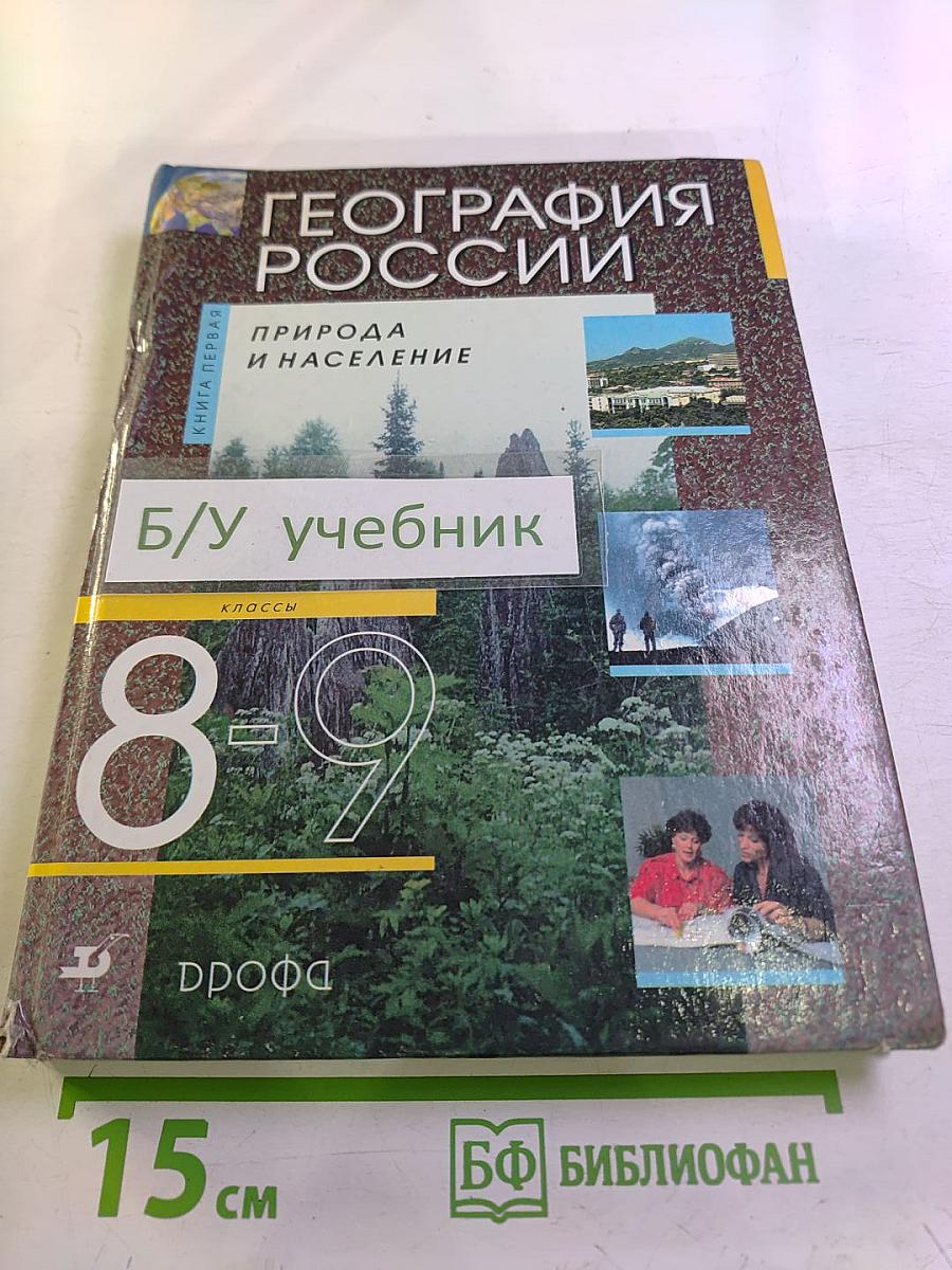 География России: Природа и население. Учебник для 8-9 классов. Книга первая