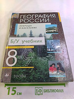 География России: Природа и население. Учебник для 8-9 классов. Книга первая