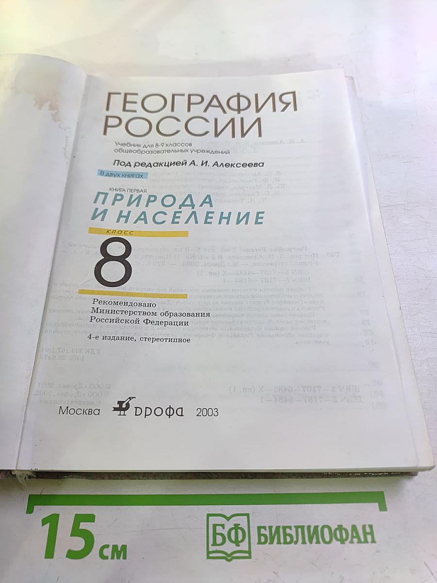 География России: Природа и население. Учебник для 8-9 классов. Книга первая