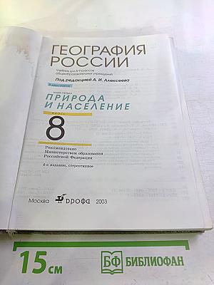 География России: Природа и население. Учебник для 8-9 классов. Книга первая