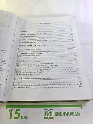 География России: Природа и население. Учебник для 8-9 классов. Книга первая