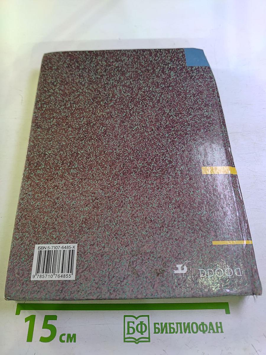 География России: Природа и население. Учебник для 8-9 классов. Книга первая