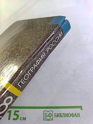 География России: Природа и население. Учебник для 8-9 классов. Книга первая