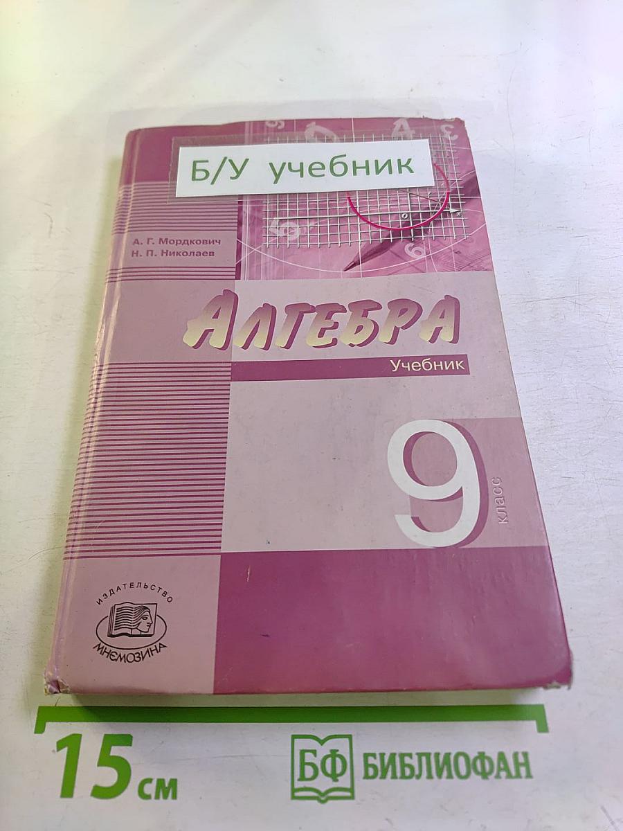 Алгебра 9 класс. В двух частях. Часть 1. Учебник