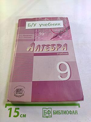 Алгебра 9 класс. В двух частях. Часть 1. Учебник