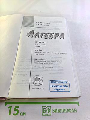 Алгебра 9 класс. В двух частях. Часть 1. Учебник