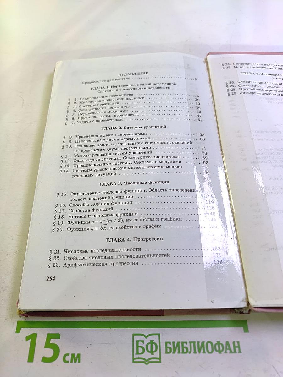 Алгебра 9 класс. В двух частях. Часть 1. Учебник