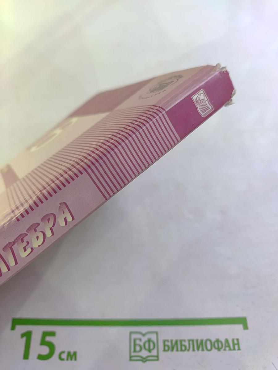 Алгебра 9 класс. В двух частях. Часть 1. Учебник