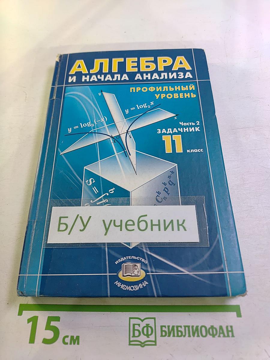 Алгебра и начала анализа. 11 класс. Часть 2. Задачник. Профильный уровень