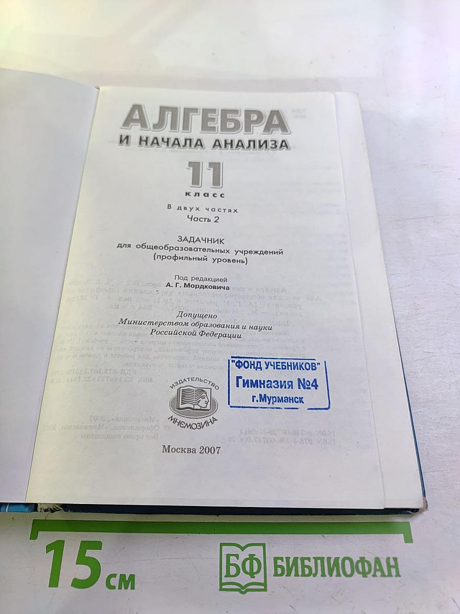 Алгебра и начала анализа. 11 класс. Часть 2. Задачник. Профильный уровень