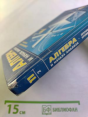 Алгебра и начала анализа. 11 класс. Часть 2. Задачник. Профильный уровень