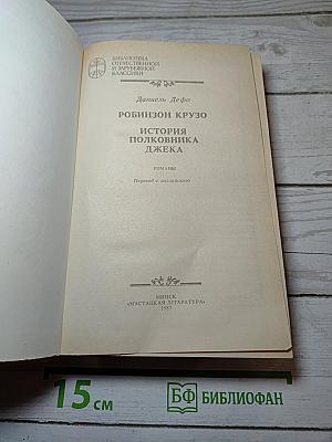 Робинзон Крузо. История полковника Джека