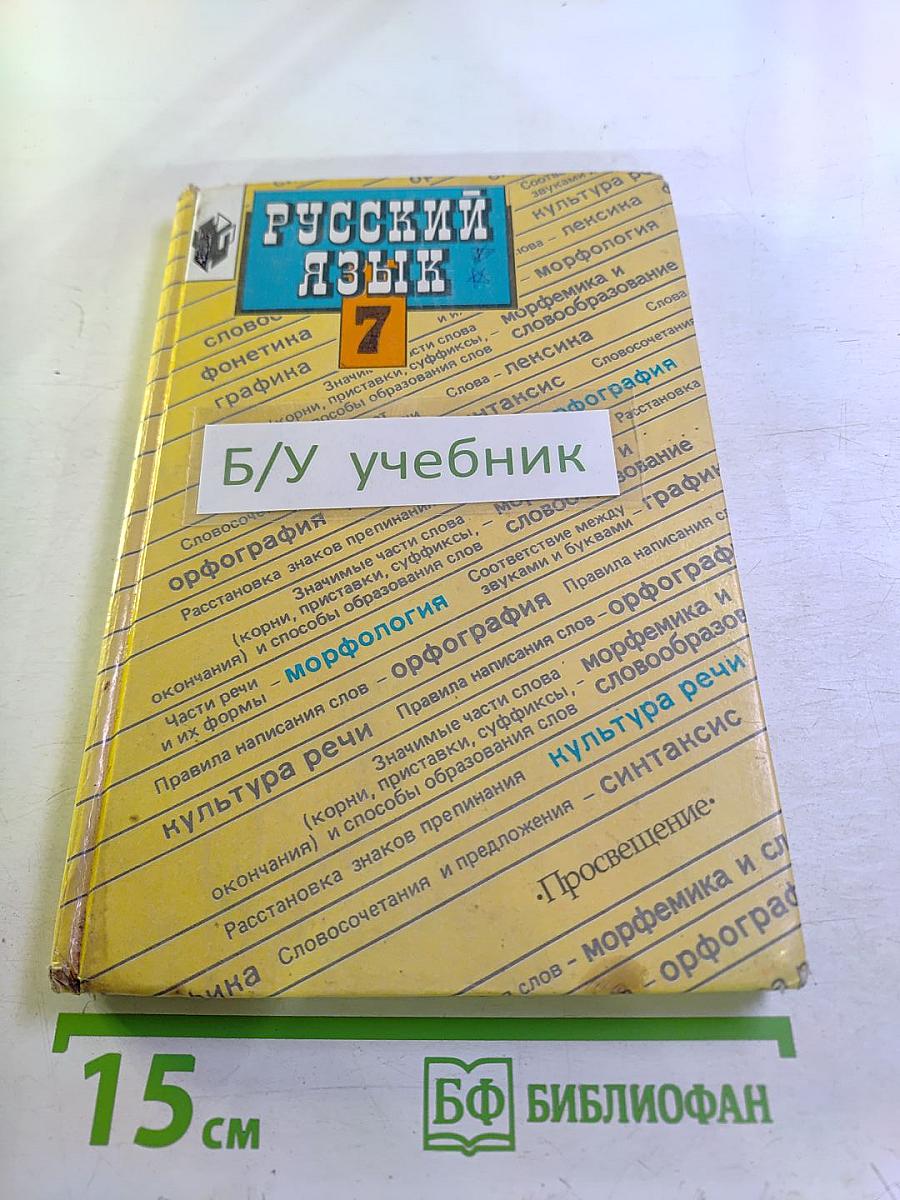 Русский язык для 7 класса