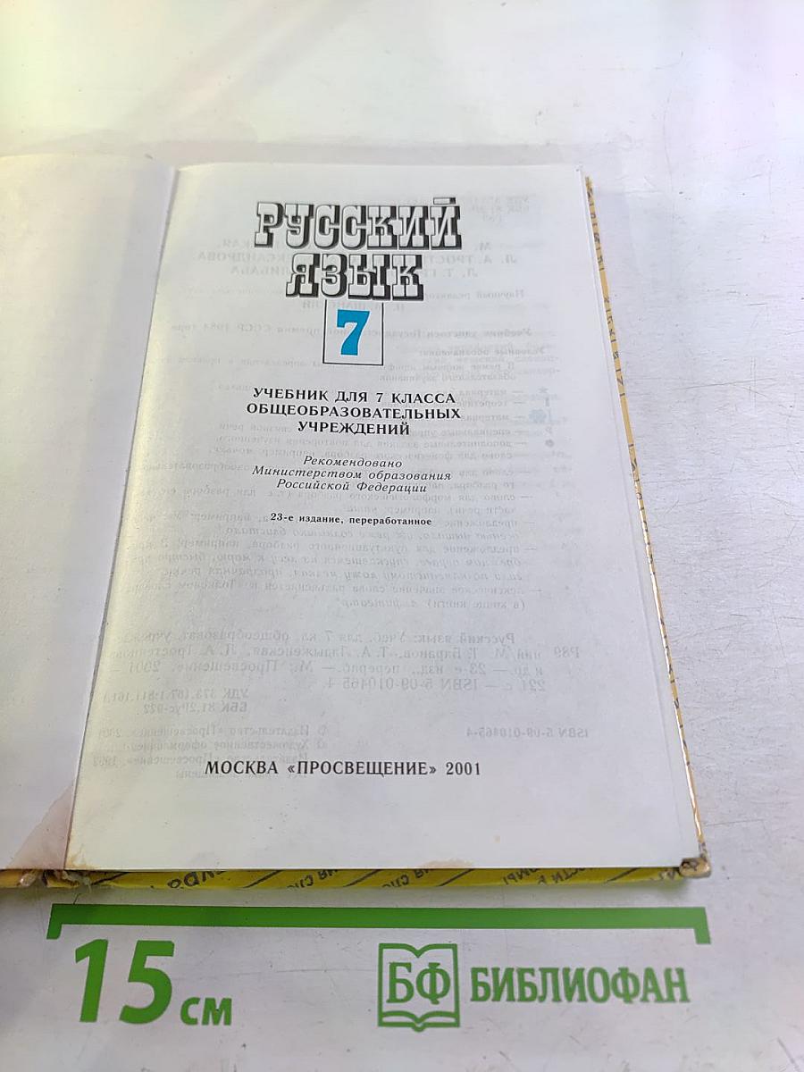 Русский язык для 7 класса