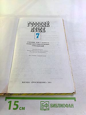 Русский язык для 7 класса