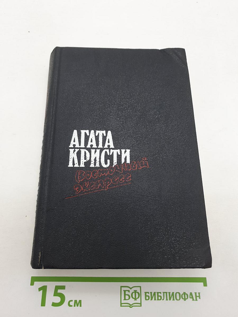 Загадка Эндхауза. Восточный экспресс. Десять негритят. Убийство Роджера Экройда. Романы