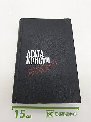 Загадка Эндхауза. Восточный экспресс. Десять негритят. Убийство Роджера Экройда. Романы