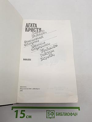 Загадка Эндхауза. Восточный экспресс. Десять негритят. Убийство Роджера Экройда. Романы