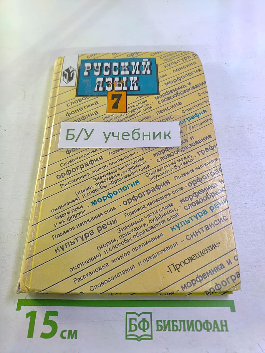 Русский язык 7 класс