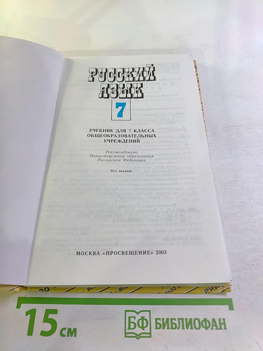 Русский язык 7 класс