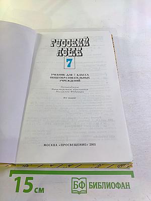 Русский язык 7 класс