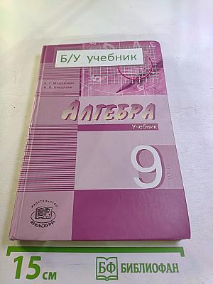 Алгебра 9 класс. Часть 1