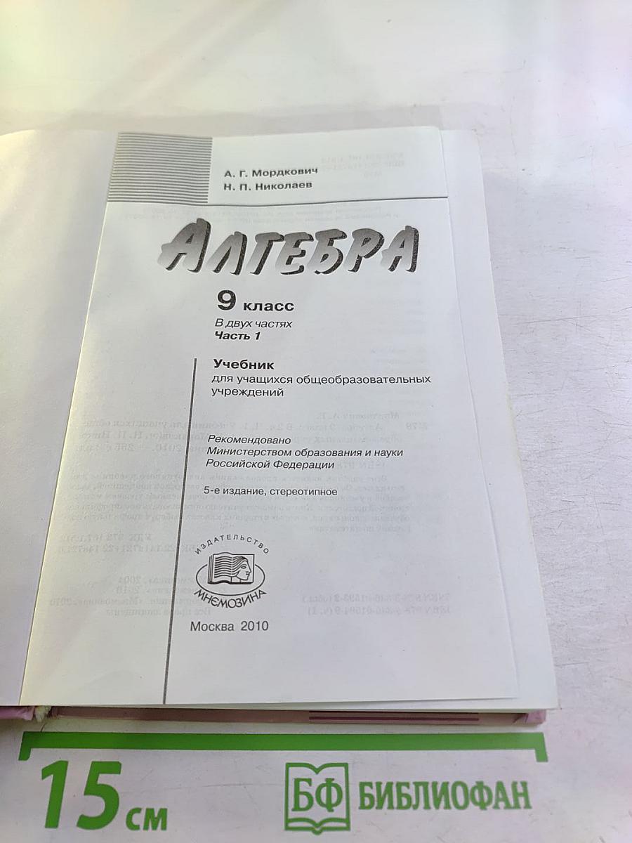 Алгебра 9 класс. Часть 1