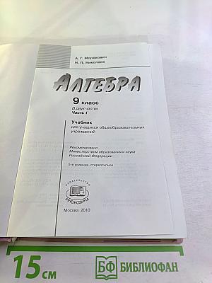 Алгебра 9 класс. Часть 1