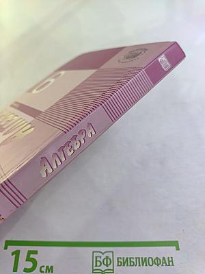 Алгебра 9 класс. Часть 1