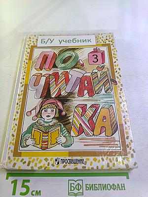 Почитай-ка. 2 класс. Часть 3