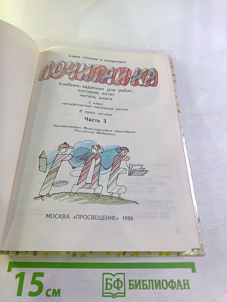 Почитай-ка. 2 класс. Часть 3