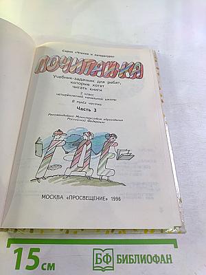 Почитай-ка. 2 класс. Часть 3