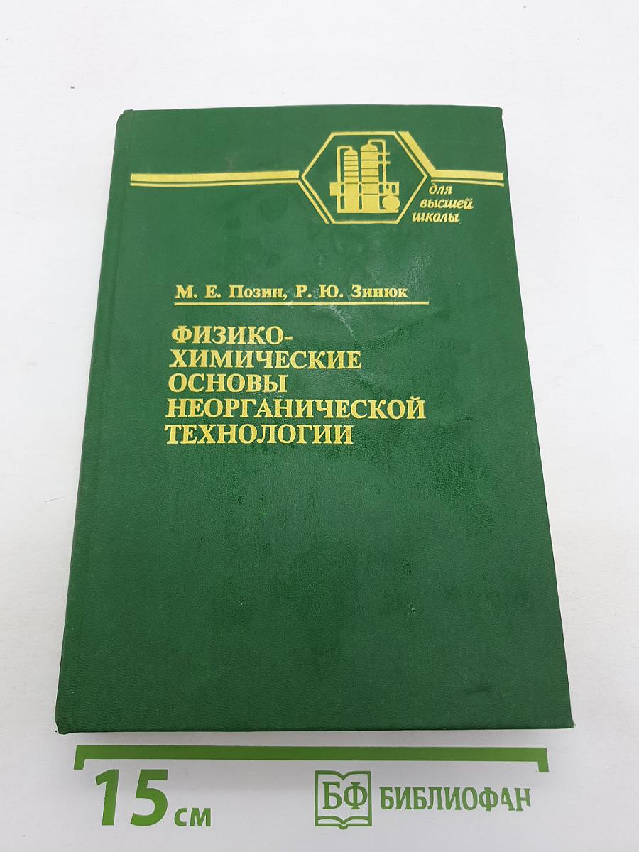 Физико-химические основы неорганической технологии