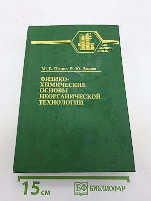 Физико-химические основы неорганической технологии