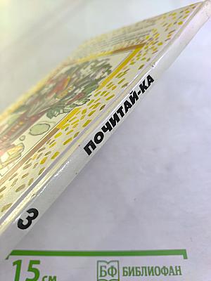 Почитай-ка. 2 класс. Часть 3