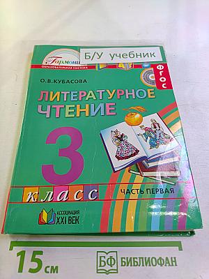 Литературное чтение 3 класс Часть первая