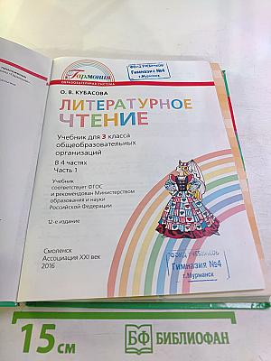 Литературное чтение 3 класс Часть первая