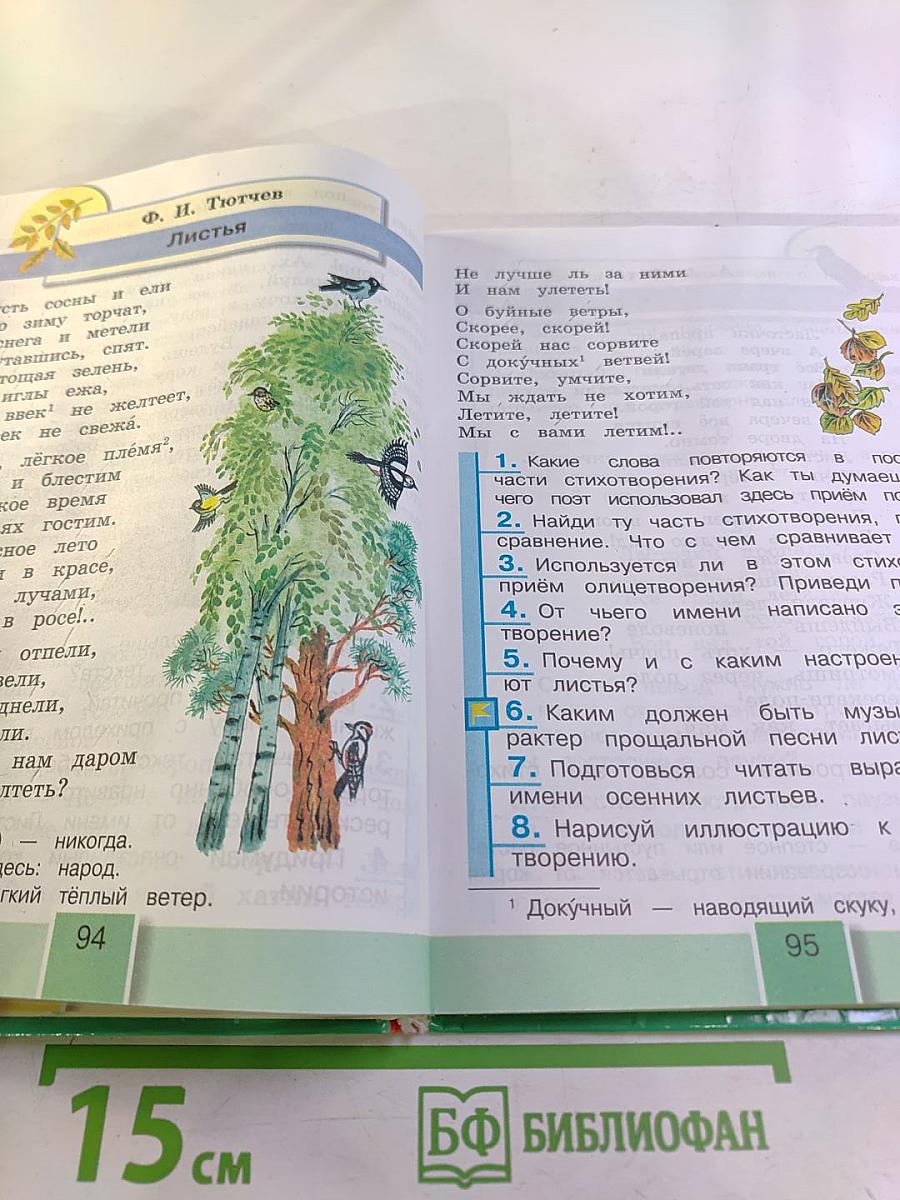 Литературное чтение 3 класс Часть первая