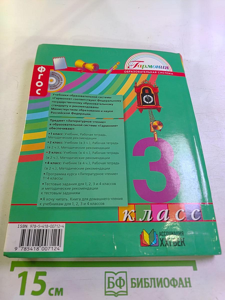 Литературное чтение 3 класс Часть первая