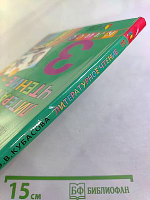 Литературное чтение 3 класс Часть первая