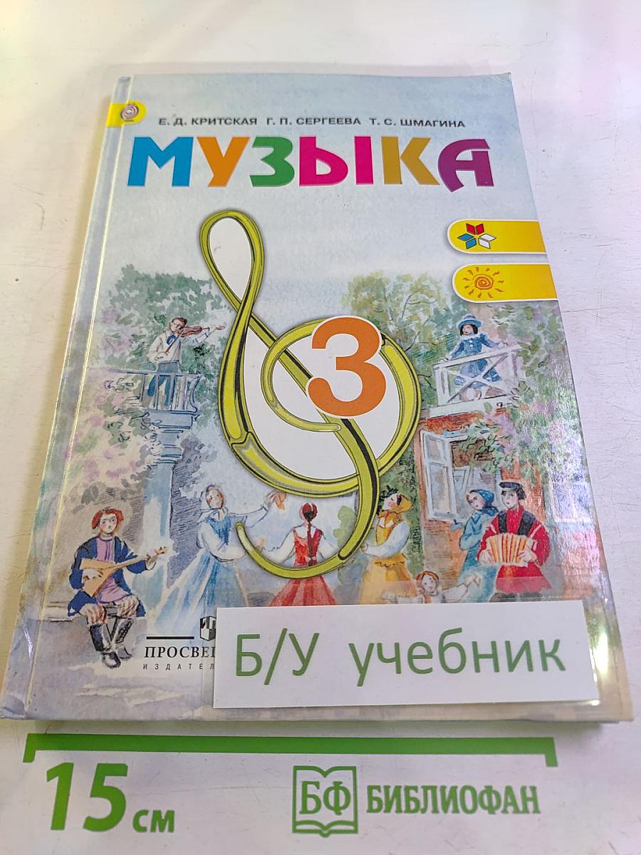 Музыка. 3 класс